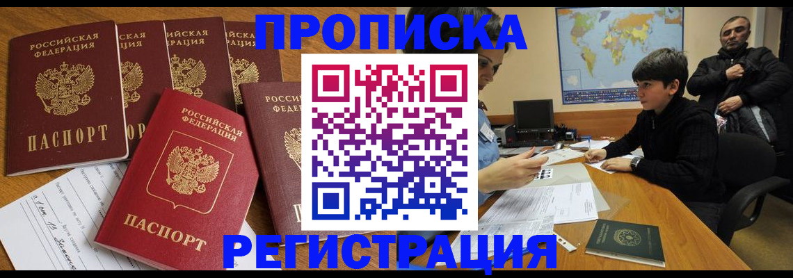 прописка гарантия в Наро-Фоминске